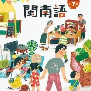 全新最新版康軒版閩南語1~12冊課本、音源刮刮卡-細節圖6
