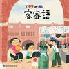 全新最新版康軒客家語1~12冊課本、聽力導讀音源刮卡-細節圖4
