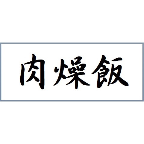 109元銀色姓名貼【30x15mm~150張】~~單一規格，要多少印多少~~數量更彈性-細節圖3