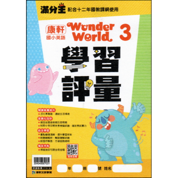 國小英語滿分王評量/配合康軒wonder world/配合翰林Here we go/康軒wonder wo線上電子書刮卡-細節圖2