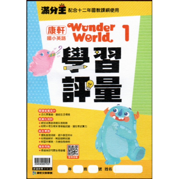 國小英語滿分王評量/配合康軒wonder world/配合翰林Here we go/康軒wonder wo線上電子書刮卡-規格圖8