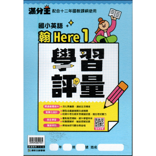 國小英語滿分王評量/配合康軒wonder world/配合翰林Here we go/康軒wonder wo線上電子書刮卡-規格圖8