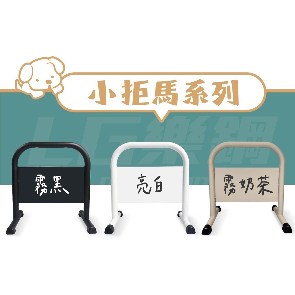 台灣現貨｜小拒馬【免費美編排版+多款精美圖文任選】LG樂鋼 停車拒馬 拒馬 請勿停車 禁止停車 烤漆拒馬 LG-208-細節圖4