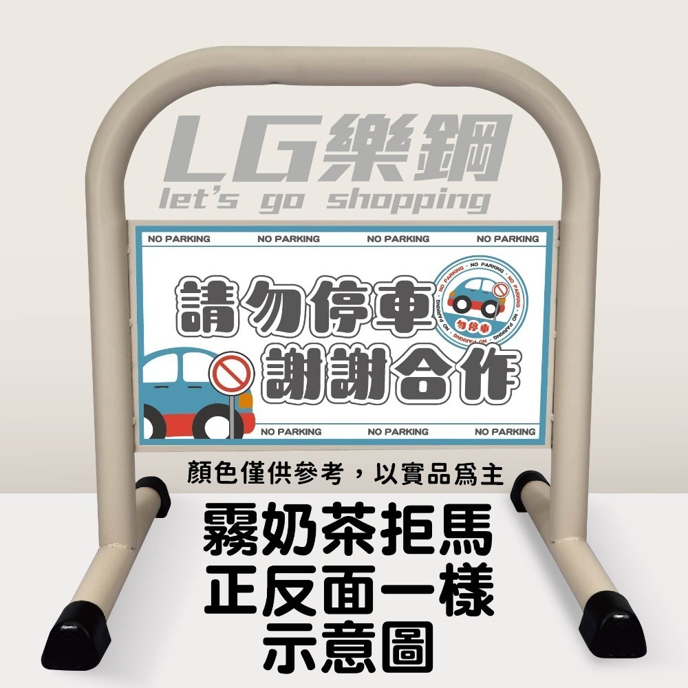 台灣現貨｜小拒馬【免費美編排版+多款精美圖文任選】LG樂鋼 停車拒馬 拒馬 請勿停車 禁止停車 烤漆拒馬 LG-208-規格圖6