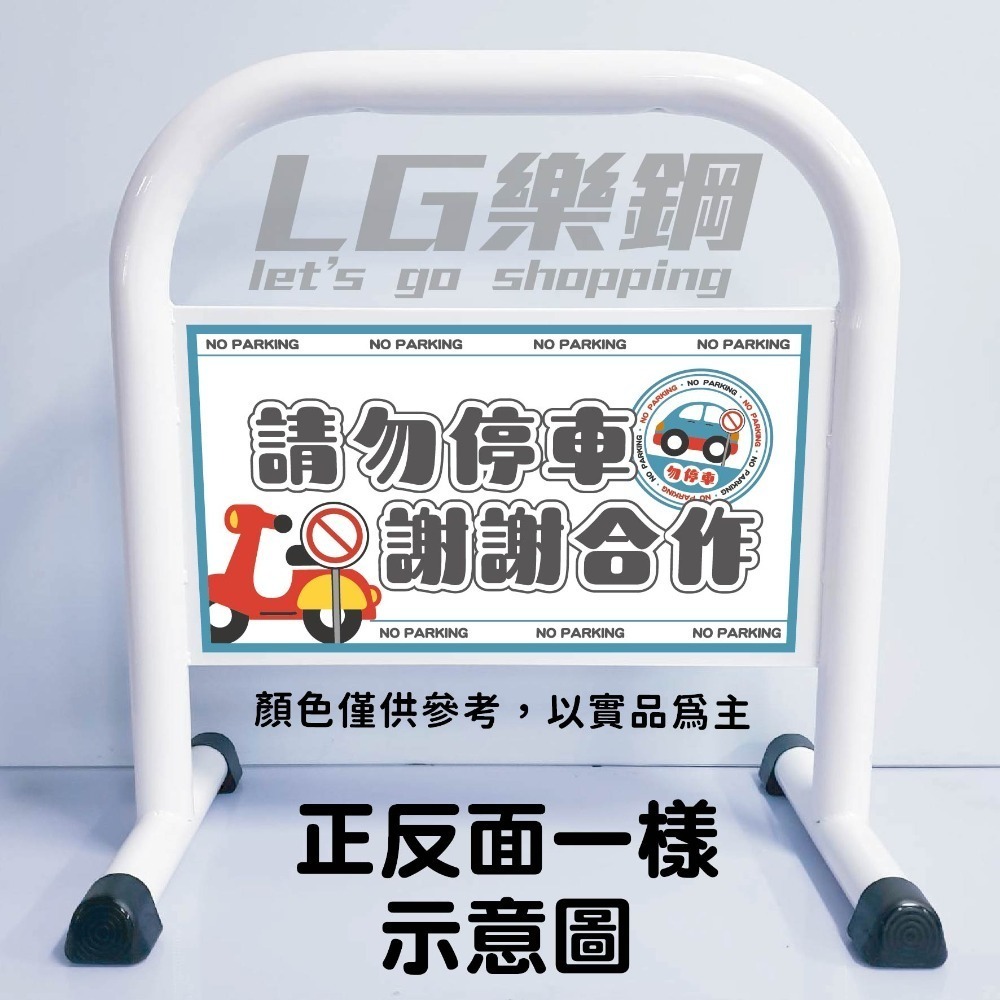 台灣現貨｜小拒馬【免費美編排版+多款精美圖文任選】LG樂鋼 停車拒馬 拒馬 請勿停車 禁止停車 烤漆拒馬 LG-208-規格圖6