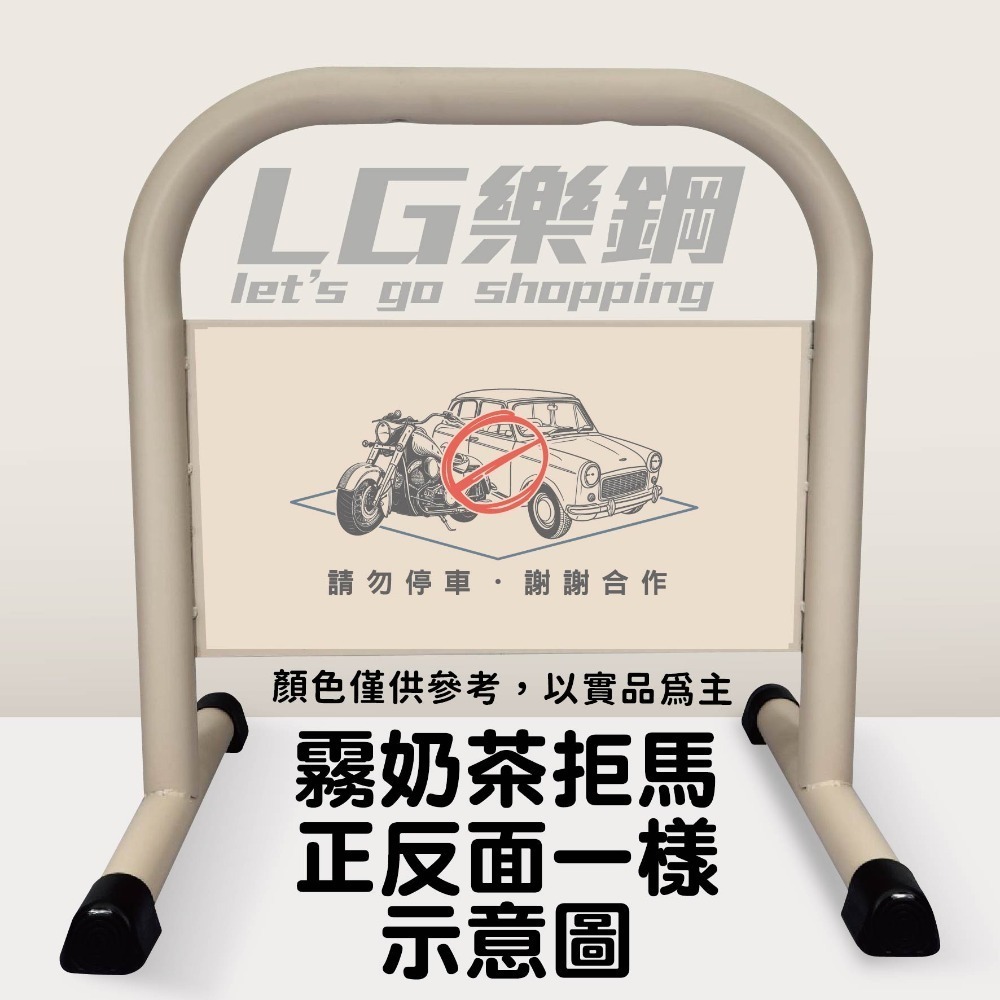 台灣現貨｜小拒馬【免費美編排版+多款精美圖文任選】LG樂鋼 停車拒馬 拒馬 請勿停車 禁止停車 烤漆拒馬 LG-208-規格圖6