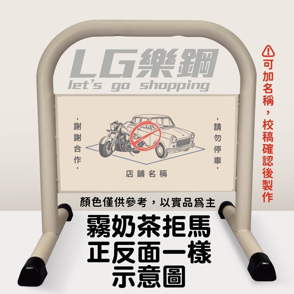 台灣現貨｜小拒馬【免費美編排版+多款精美圖文任選】LG樂鋼 停車拒馬 拒馬 請勿停車 禁止停車 烤漆拒馬 LG-208-規格圖6