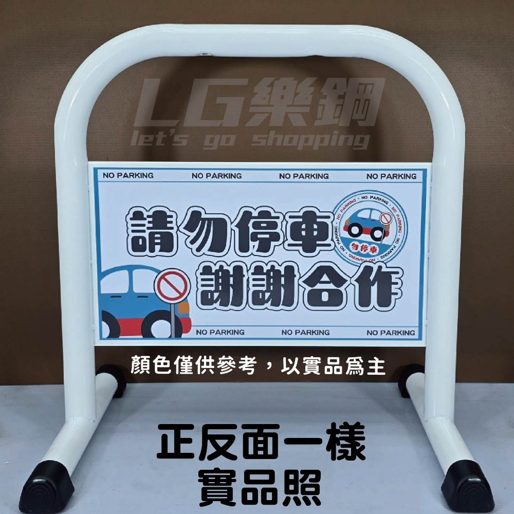停車拒馬 現貨 LG樂鋼 拒馬【免費美編幫您排版設計=超輕鬆】烤漆拒馬 小拒馬 請勿停車 禁止停車 LG-208-規格圖6