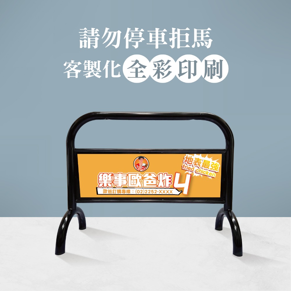 LG樂鋼【亮黑色大拒馬】百款精美大圖任選 請勿停車 禁止停車 拒馬 車擋 烤漆大拒馬 告示牌 海報架 LGTS-209-規格圖4