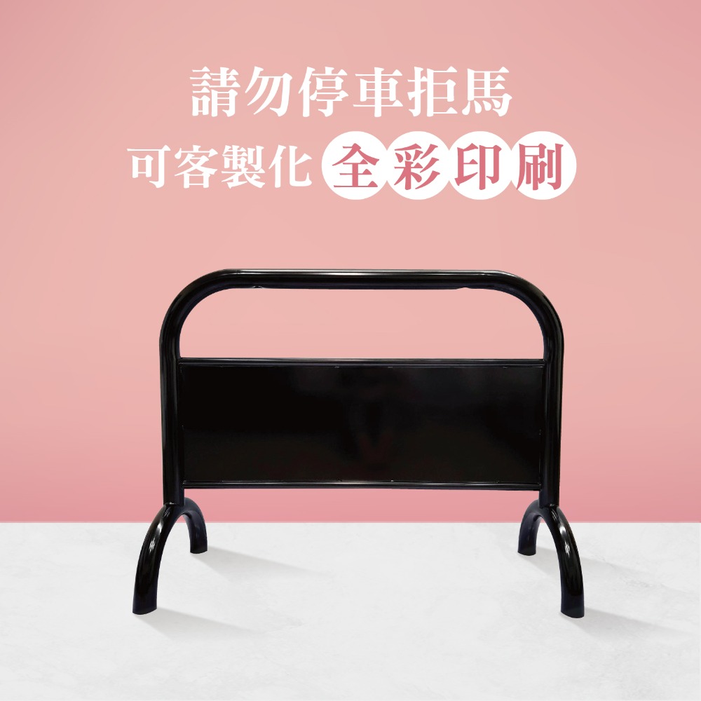 LG樂鋼【亮黑色大拒馬】百款精美大圖任選 請勿停車 禁止停車 拒馬 車擋 烤漆大拒馬 告示牌 海報架 LGTS-209-規格圖4