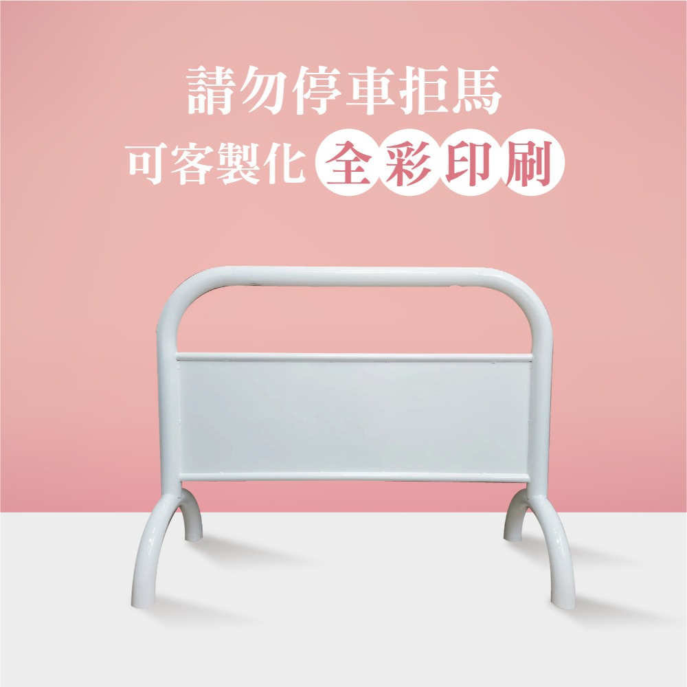 LG樂鋼【白色大拒馬】台灣製造 禁止停車 請勿停車 拒馬 簡約 落地招牌 停車告示 廣告牌 門口裝飾 LGTS-209-規格圖4
