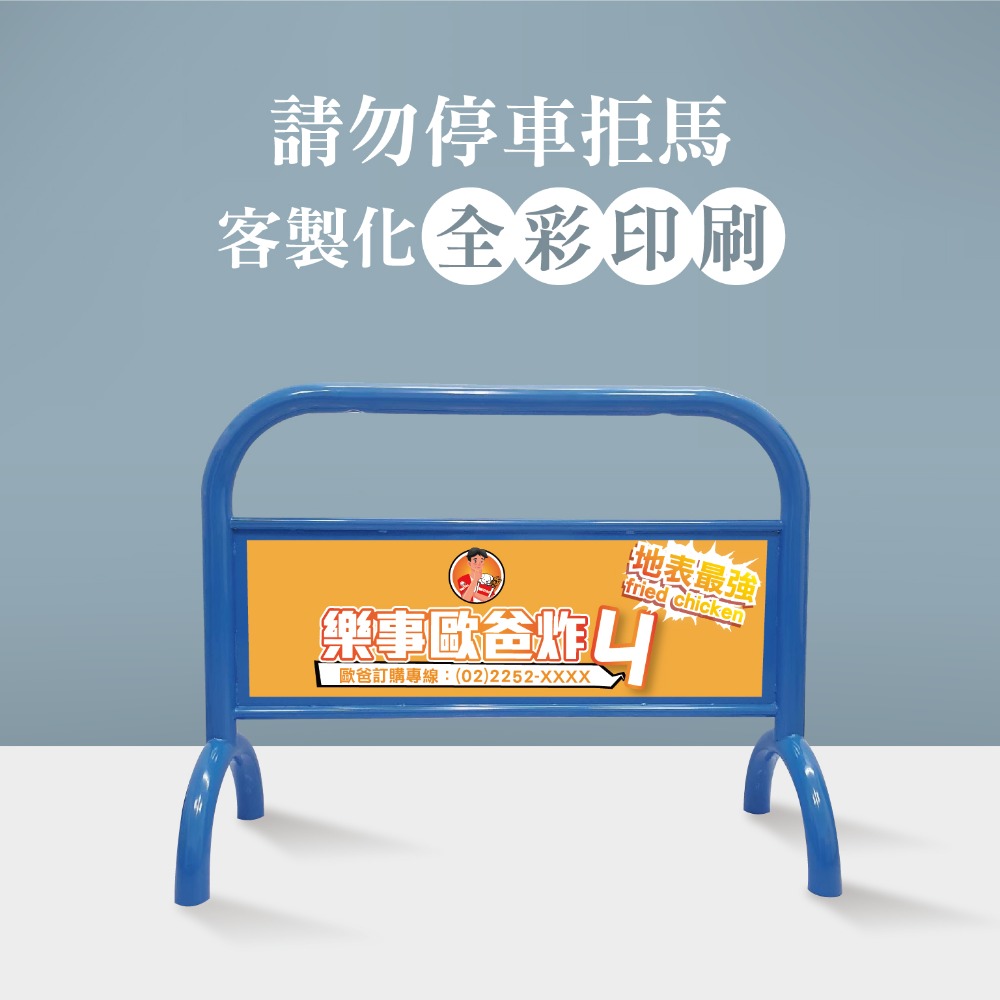 LG樂鋼【水藍色大拒馬】百款精美大圖任選 請勿停車 禁止停車 拒馬 車擋 烤漆大拒馬 告示牌海報架 LGTS-209-規格圖4