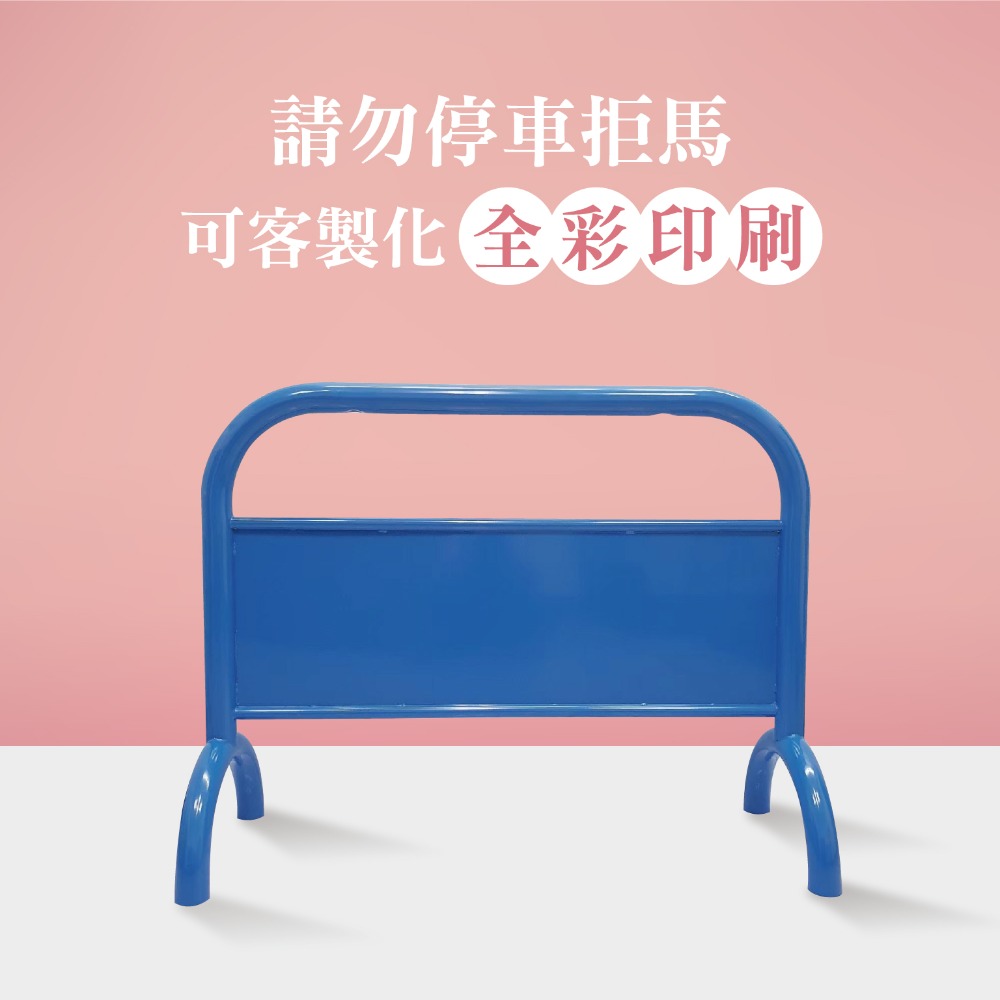 LG樂鋼【水藍色大拒馬】百款精美大圖任選 請勿停車 禁止停車 拒馬 車擋 烤漆大拒馬 告示牌海報架 LGTS-209-規格圖4