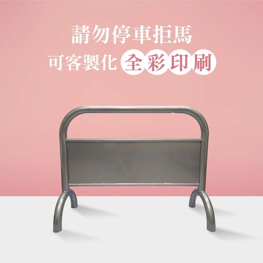 LG樂鋼【銀色大拒馬】現貨 多款大圖 烤漆拒馬 雙面告示牌 禁止停車牌 請勿停車 店面專用路障 圍籬 LGTS-209-規格圖4