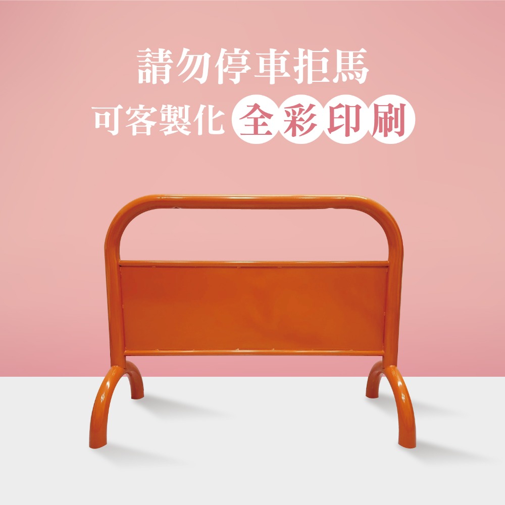 LG樂鋼【亮橘色大拒馬】專業美編團隊設計 請勿停車 禁止停車 拒馬 車擋 烤漆大拒馬 告示牌海報架 LGTS-209-規格圖4