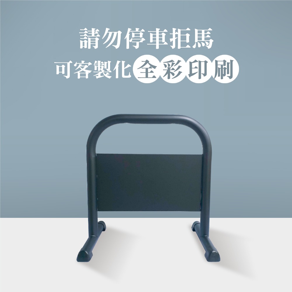 門口必備｜小拒馬 現貨【多款精美圖文任選+免費美編設計】LG樂鋼 停車拒馬 請勿停車 禁止停車 烤漆拒馬 LG-208-規格圖6