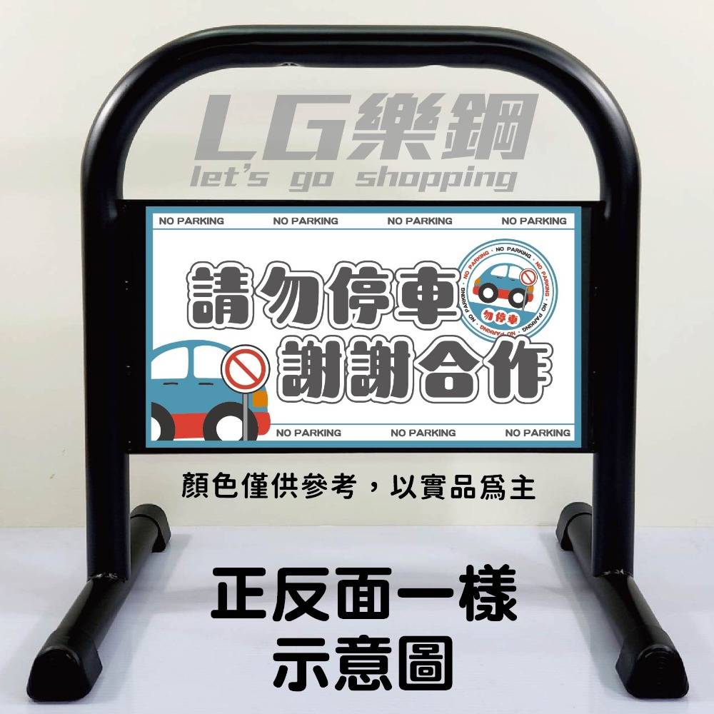 門口必備｜小拒馬 現貨【多款精美圖文任選+免費美編設計】LG樂鋼 停車拒馬 請勿停車 禁止停車 烤漆拒馬 LG-208-規格圖6