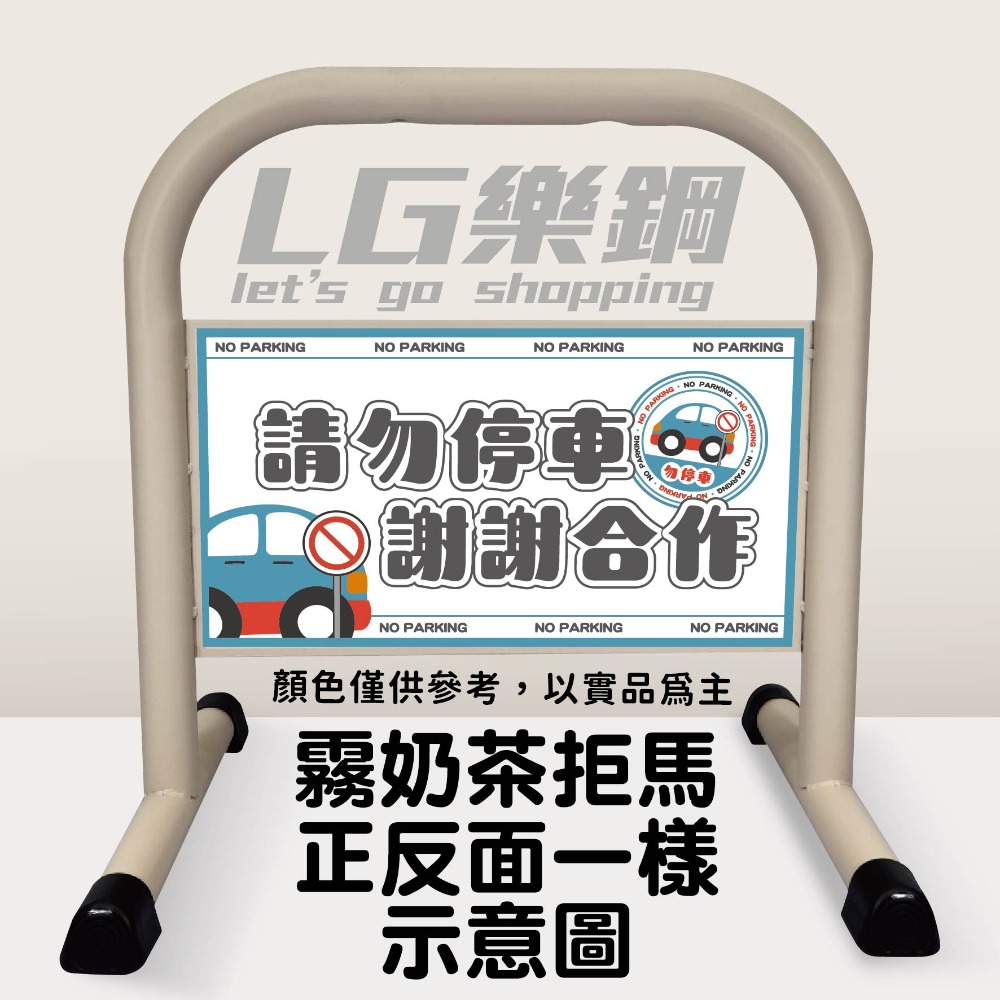 門口必備｜小拒馬 現貨【多款精美圖文任選+免費美編設計】LG樂鋼 停車拒馬 請勿停車 禁止停車 烤漆拒馬 LG-208-規格圖6