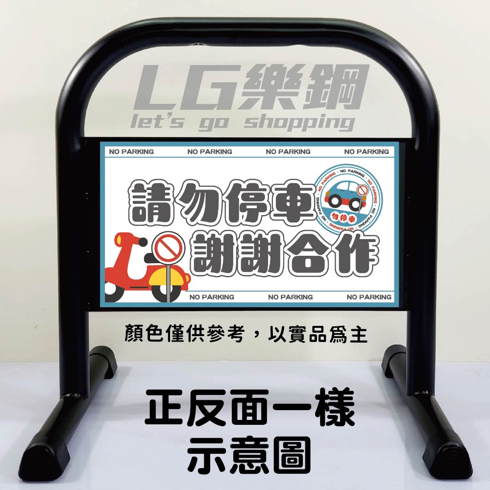 門口必備｜小拒馬 現貨【多款精美圖文任選+免費美編設計】LG樂鋼 停車拒馬 請勿停車 禁止停車 烤漆拒馬 LG-208-規格圖6