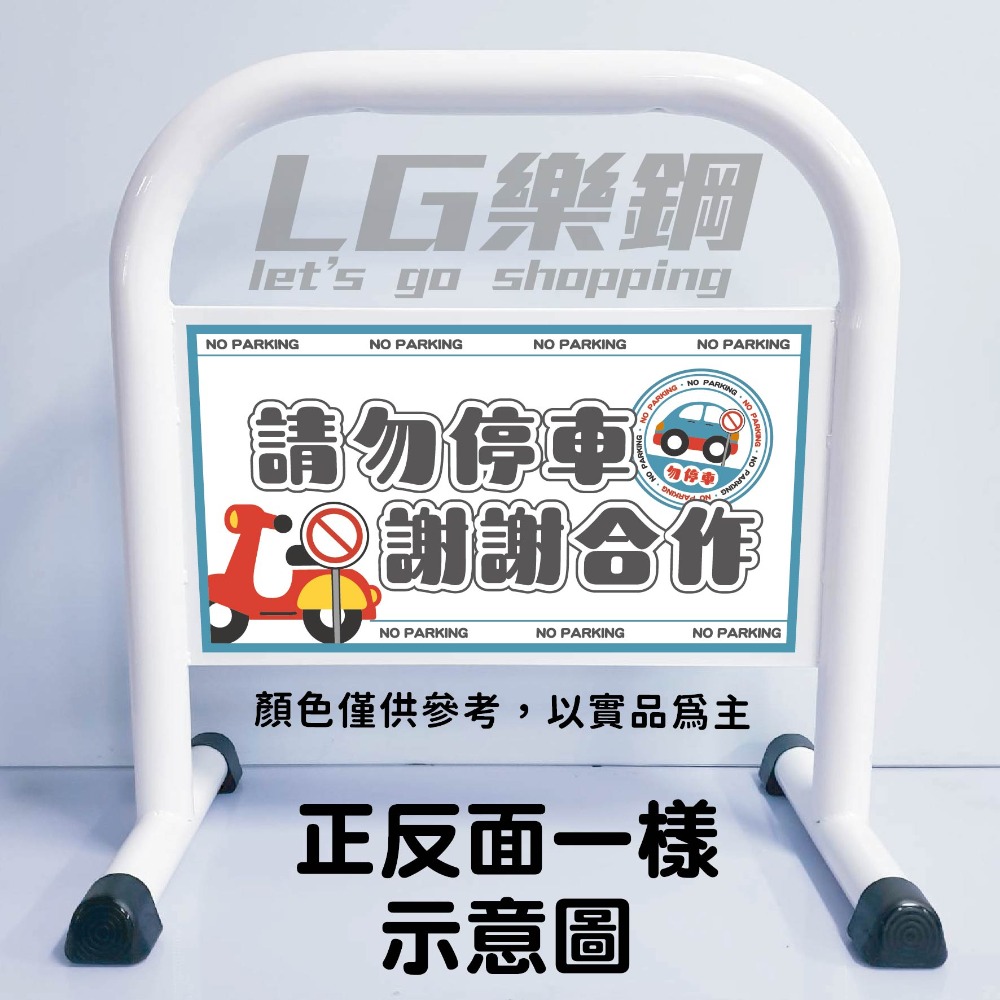 門口必備｜小拒馬 現貨【多款精美圖文任選+免費美編設計】LG樂鋼 停車拒馬 請勿停車 禁止停車 烤漆拒馬 LG-208-規格圖6