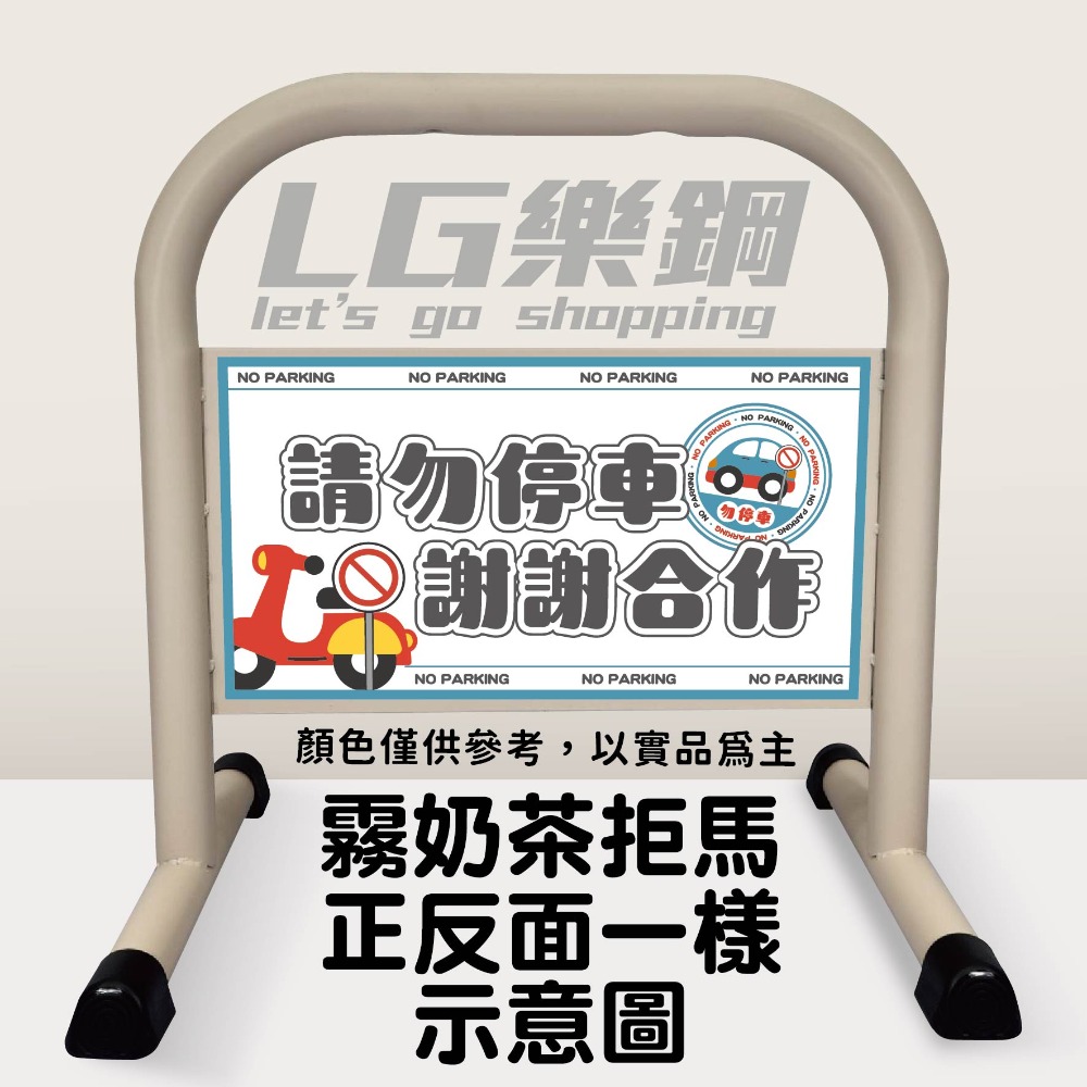 門口必備｜小拒馬 現貨【多款精美圖文任選+免費美編設計】LG樂鋼 停車拒馬 請勿停車 禁止停車 烤漆拒馬 LG-208-規格圖6