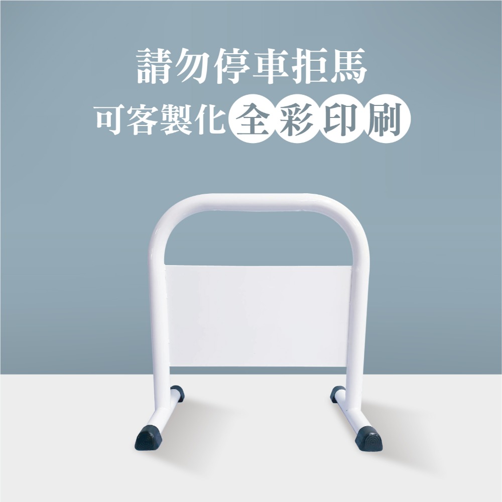 門口必備｜小拒馬 現貨【多款精美圖文任選+免費美編設計】LG樂鋼 停車拒馬 請勿停車 禁止停車 烤漆拒馬 LG-208-規格圖6