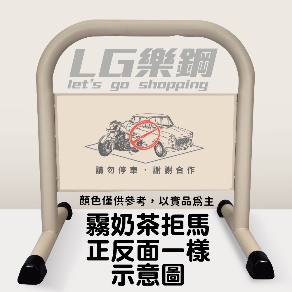 門口必備｜小拒馬 現貨【多款精美圖文任選+免費美編設計】LG樂鋼 停車拒馬 請勿停車 禁止停車 烤漆拒馬 LG-208-規格圖6