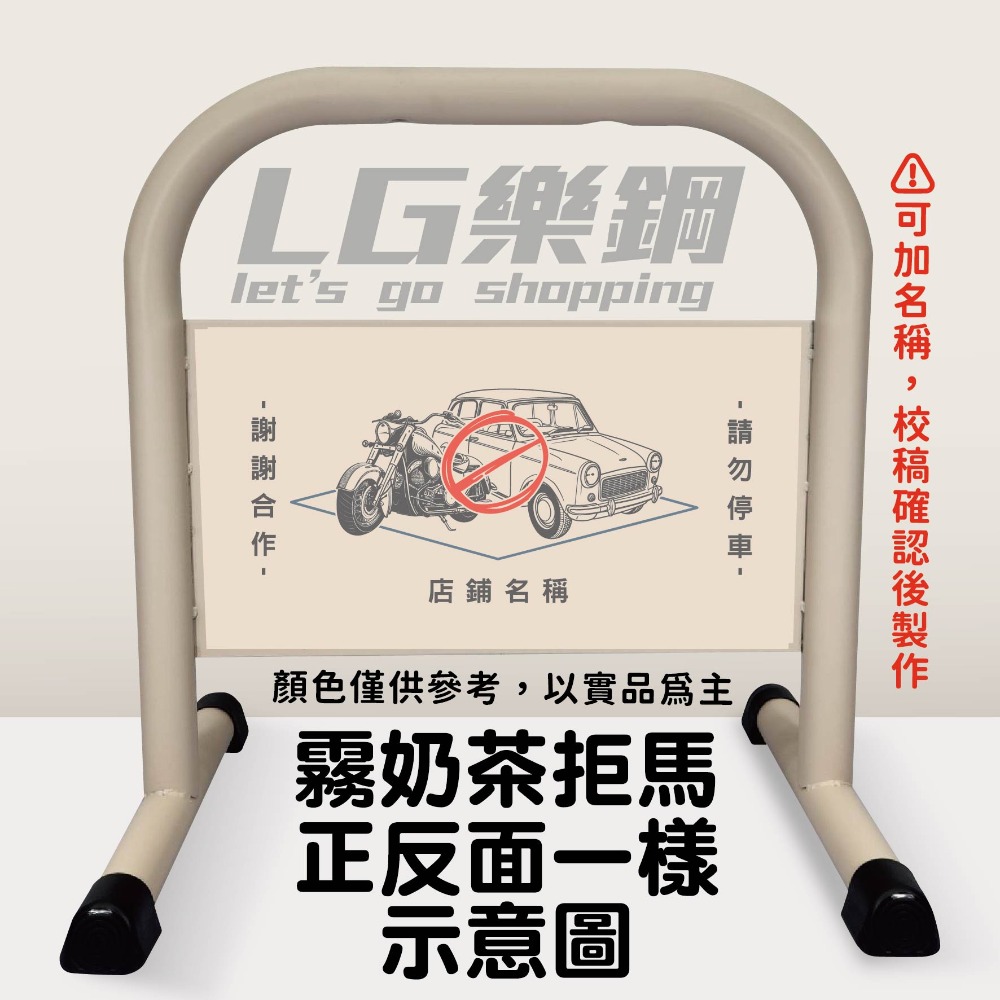 門口必備｜小拒馬 現貨【多款精美圖文任選+免費美編設計】LG樂鋼 停車拒馬 請勿停車 禁止停車 烤漆拒馬 LG-208-規格圖6