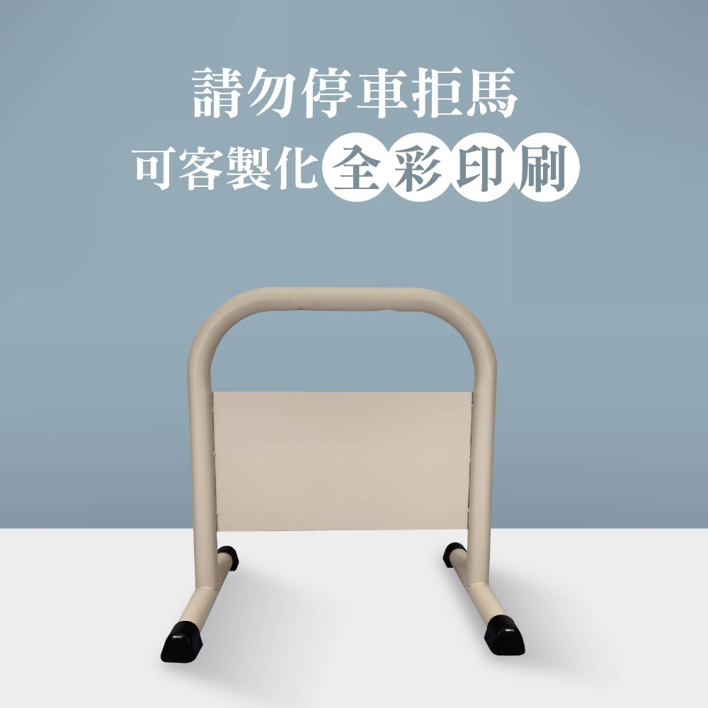 門口必備｜小拒馬 現貨【多款精美圖文任選+免費美編設計】LG樂鋼 停車拒馬 請勿停車 禁止停車 烤漆拒馬 LG-208-規格圖6