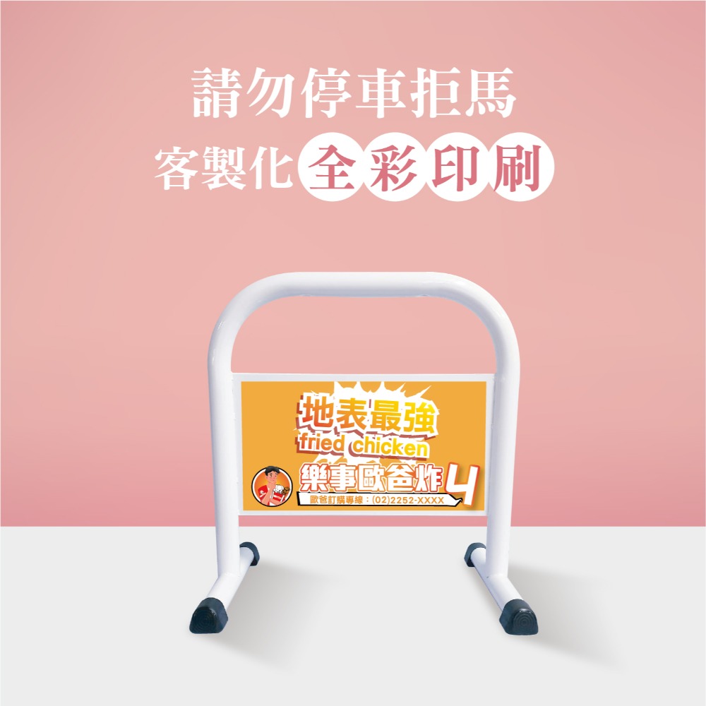 門口必備｜小拒馬 現貨【多款精美圖文任選+免費美編設計】LG樂鋼 停車拒馬 請勿停車 禁止停車 烤漆拒馬 LG-208-規格圖6