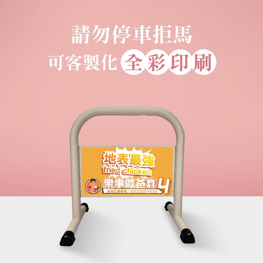 門口必備｜小拒馬 現貨【多款精美圖文任選+免費美編設計】LG樂鋼 停車拒馬 請勿停車 禁止停車 烤漆拒馬 LG-208-規格圖6