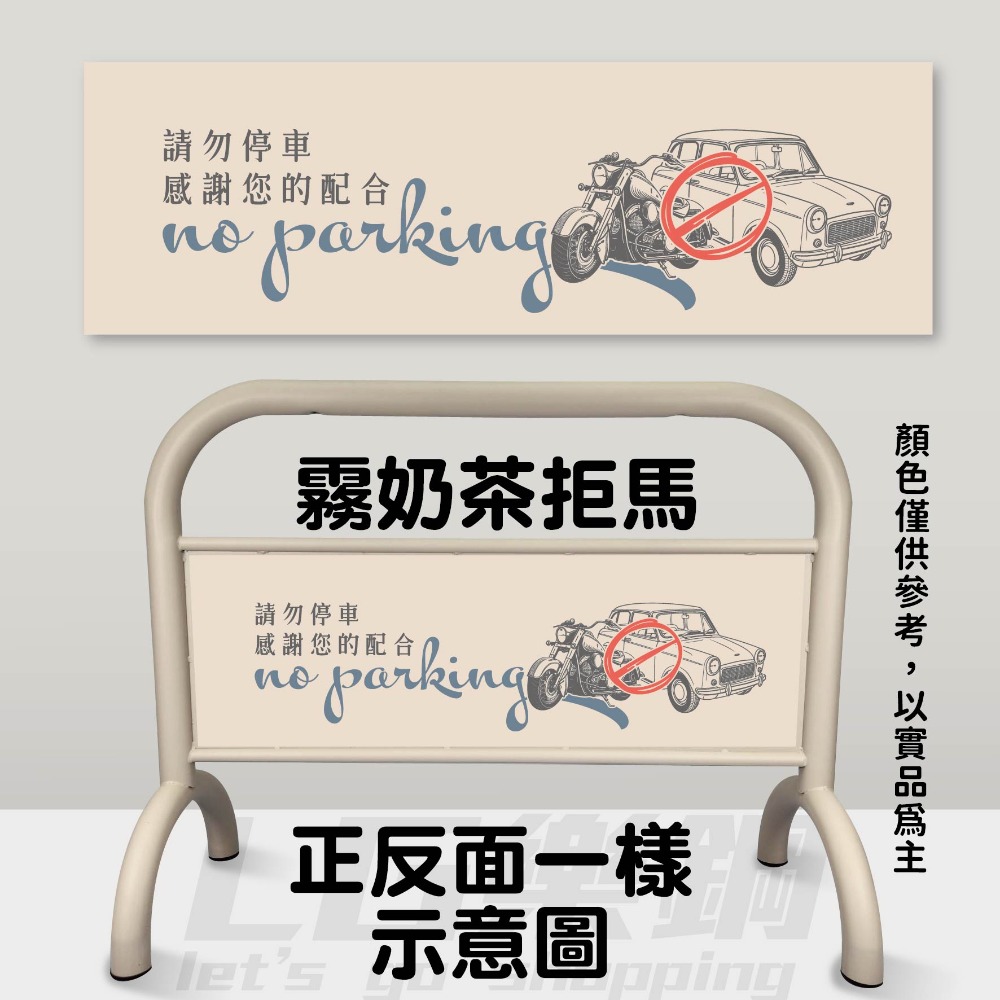 A｜霧奶茶大拒馬【貼圖-請勿停車小字】