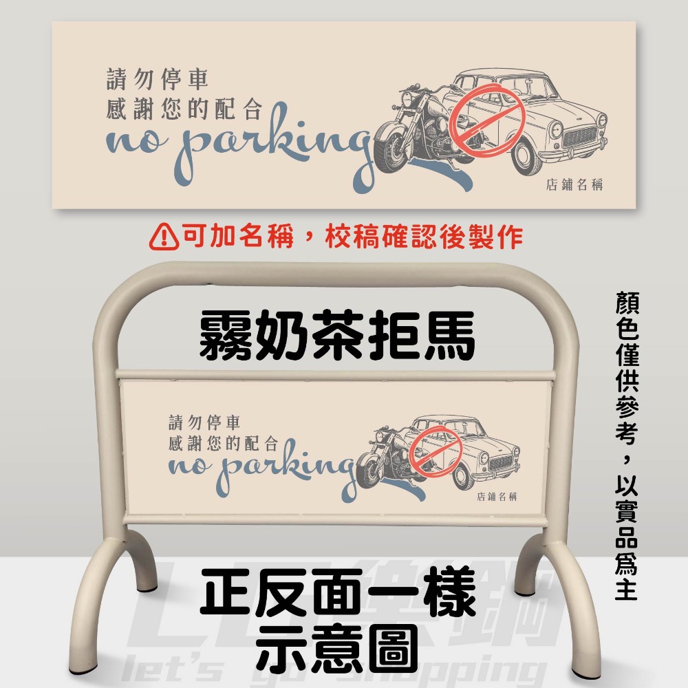 A｜霧奶茶大拒馬【含圖-請勿停車小字｜加名稱】