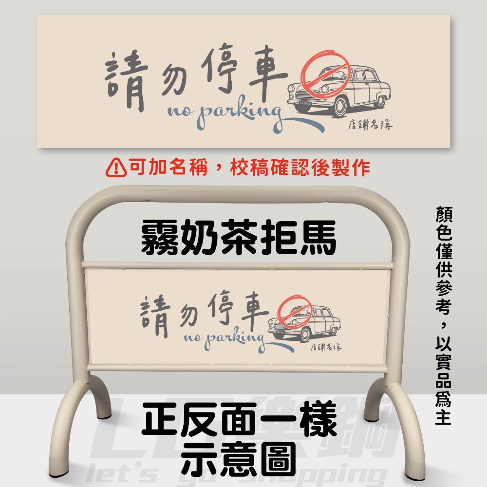 B｜霧奶茶大拒馬【含圖-請勿停車大字｜加名稱】