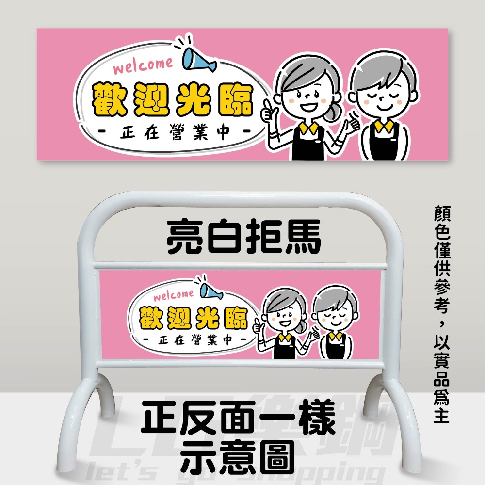 J｜亮白大拒馬【含圖-店員歡迎光臨 營業中】