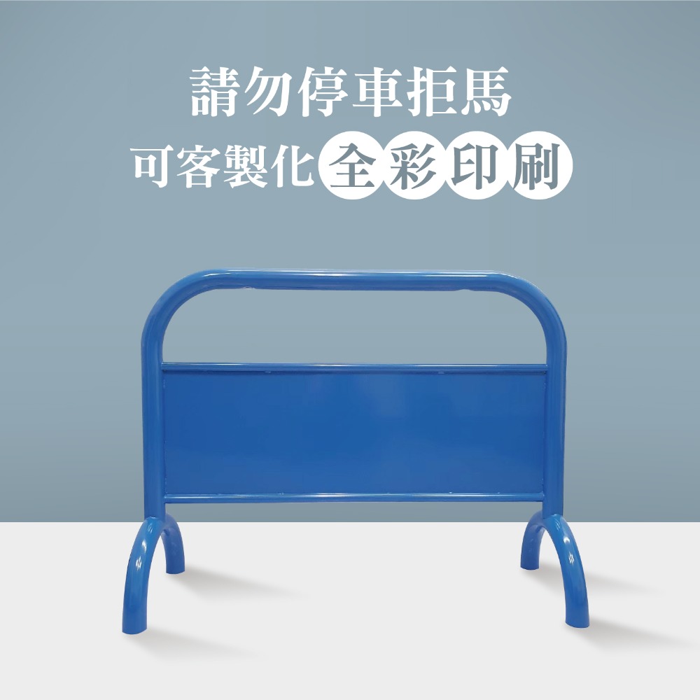 6.水藍大拒馬【空白面板.無圖無字】