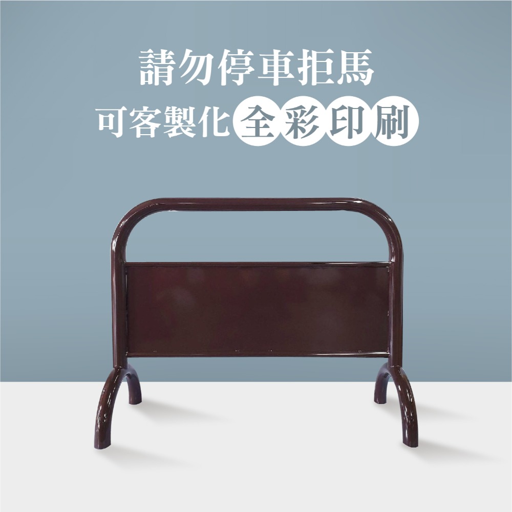 停車拒馬 台灣製造✨霧感奶茶色⚡️禁止停車 請勿停車 大拒馬 簡約 落地招牌 停車告示 廣告牌 門口裝飾 LG-209-規格圖3
