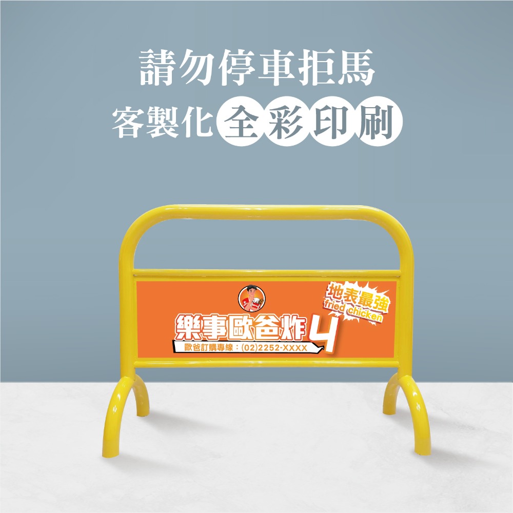 LG樂鋼【亮黃色大拒馬】百款精美大圖任選 請勿停車 禁止停車 拒馬 車擋 烤漆大拒馬 告示牌 海報架 LGTS-209-規格圖5