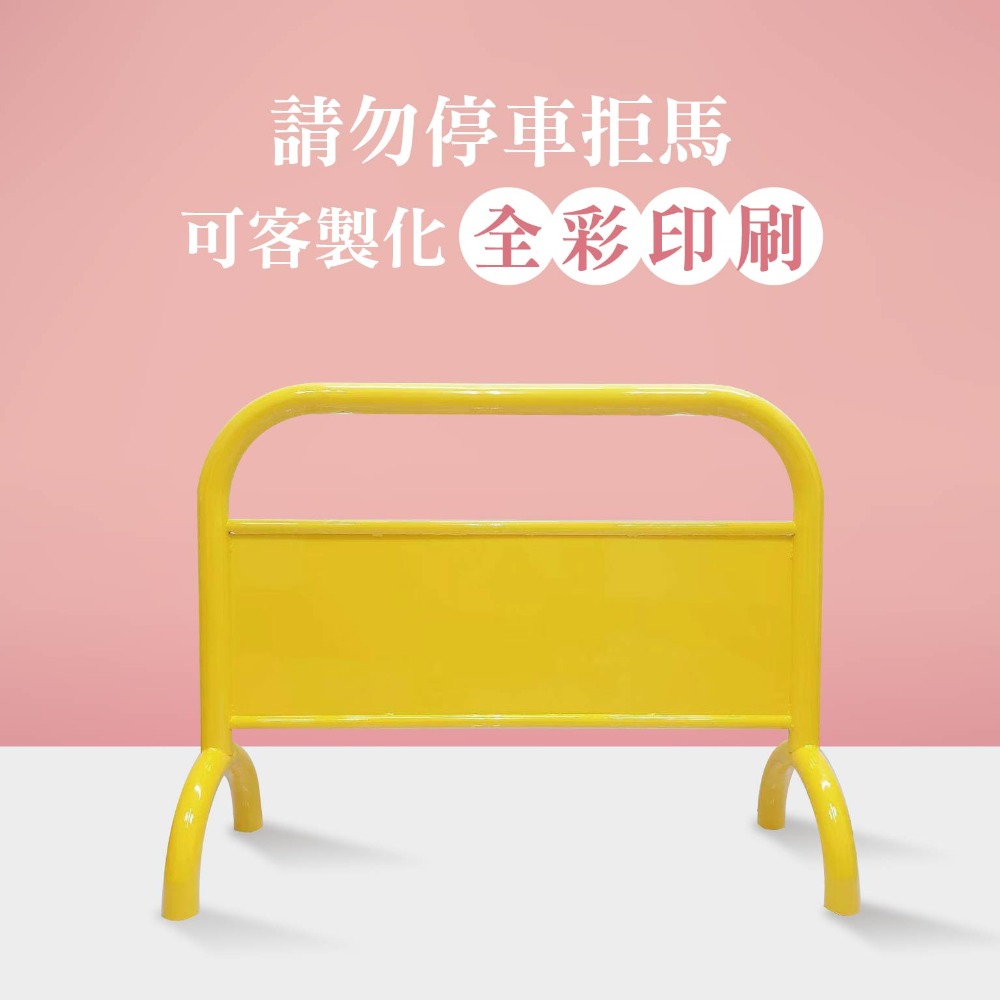LG樂鋼【亮黃色大拒馬】百款精美大圖任選 請勿停車 禁止停車 拒馬 車擋 烤漆大拒馬 告示牌 海報架 LGTS-209-規格圖5