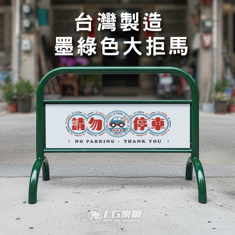 拒馬【出入口請勿停車！免費排版設計大放送】墨綠色拒馬｜禁止停車｜請勿停車｜烤漆拒馬｜台灣製造｜LG-209 LG樂鋼-細節圖2