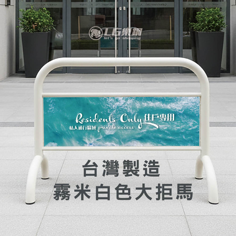 拒馬【多種精美大圖任選！台灣製造】霧米白拒馬 車庫擋車牌 佔位路障 告示牌 立牌 警示牌 LG-209 LG樂鋼-細節圖2