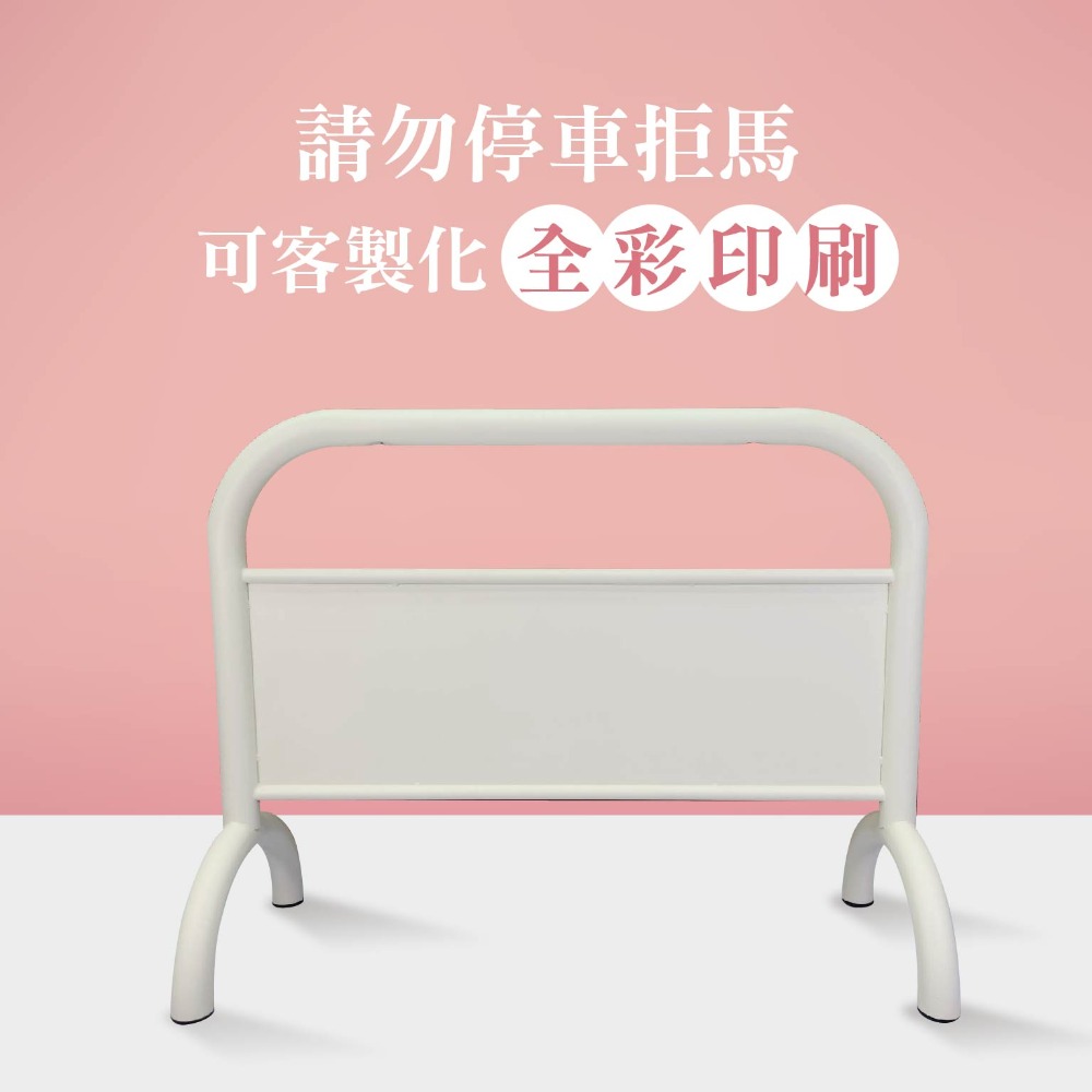 拒馬【多種精美大圖任選！台灣製造】霧米白拒馬 車庫擋車牌 佔位路障 告示牌 立牌 警示牌 LG-209 LG樂鋼-規格圖5