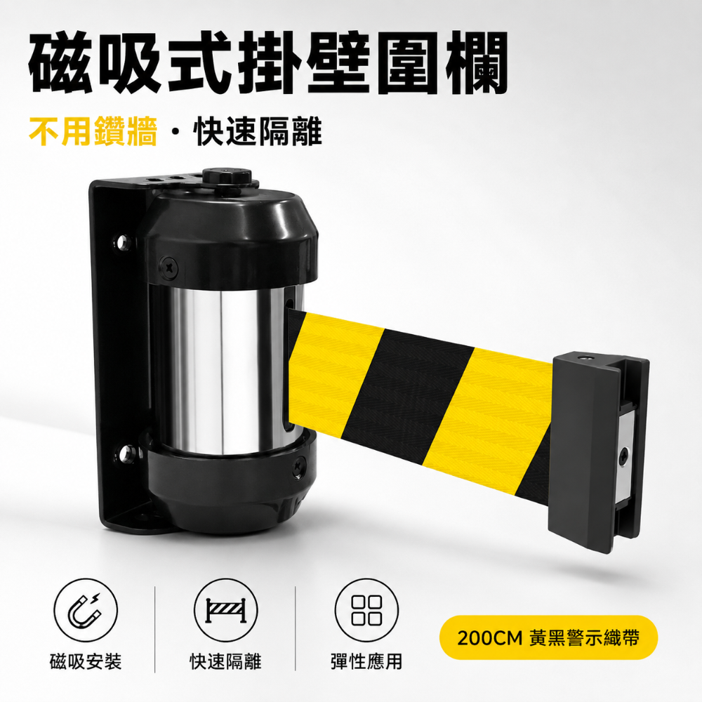 【免鑽孔 強力磁吸】磁吸式掛壁圍欄 200cm 黃黑警示帶 壁掛伸縮隔離帶 RW-M20YB 伸縮欄杆 排隊動線-規格圖11