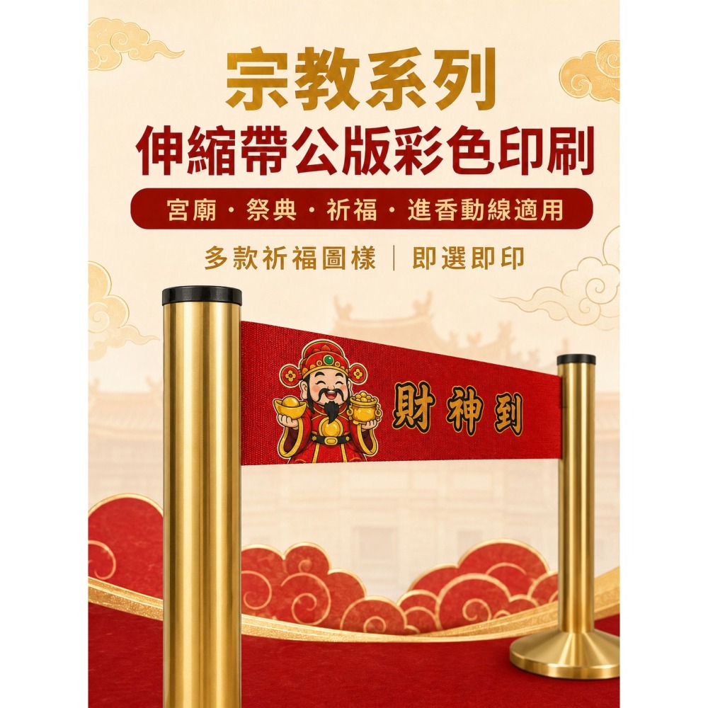 【LG樂鋼】宮廟祈福金色圍欄柱｜Q版神明圖文伸縮帶印刷｜紅龍柱 參拜排隊 祭典法會 伸縮圍欄 排隊柱 導覽柱 圍欄-細節圖2