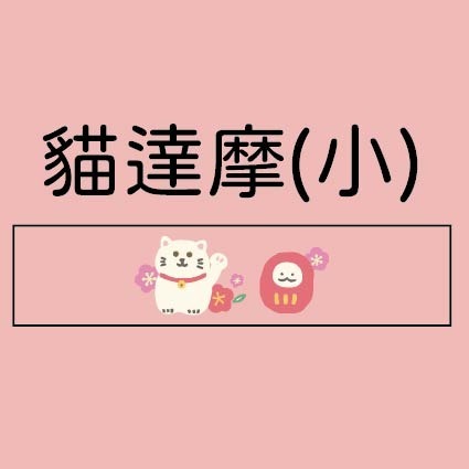 貓達摩（小）
