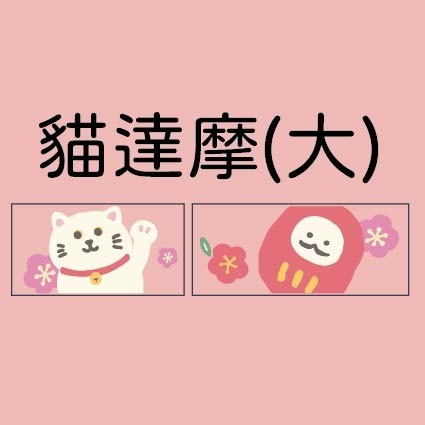 貓達摩（大）