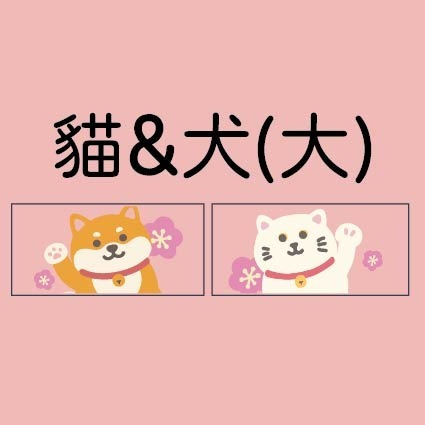 貓＆犬（大）