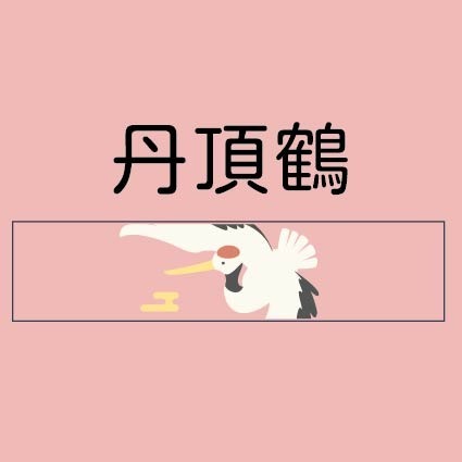 丹頂鶴