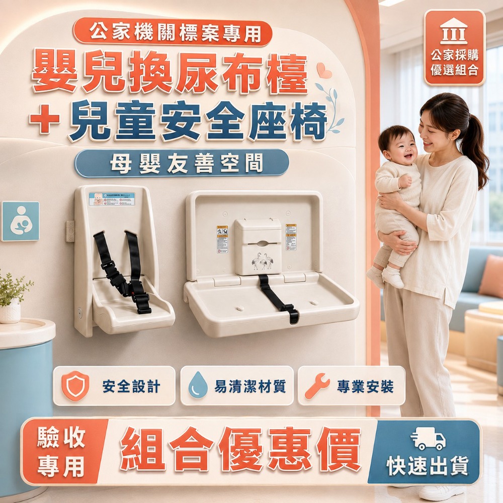嬰兒換尿布台+兒童安全座椅