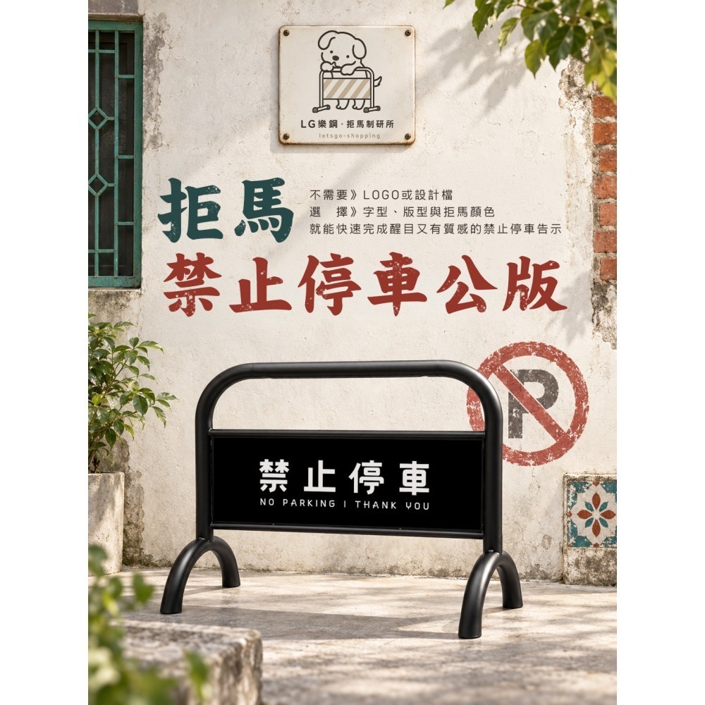 質感黑 烤漆拒馬 LG-209｜停車拒馬 大拒馬 百款圖庫 免費設計 台灣製造 LG樂鋼  拒馬 請勿停車 禁止停車-細節圖2
